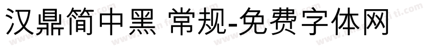 汉鼎简中黑 常规字体转换